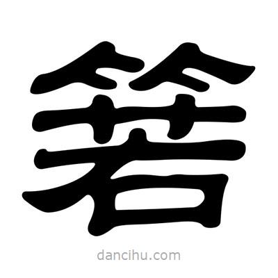 劉炳森寫的隸書箬