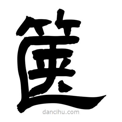 聶國(guó)強(qiáng)寫的隸書篋