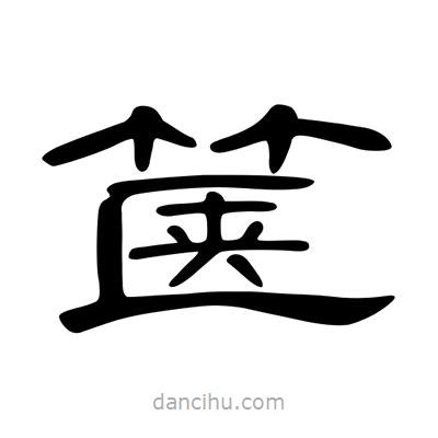 陳文瀚寫的隸書篋