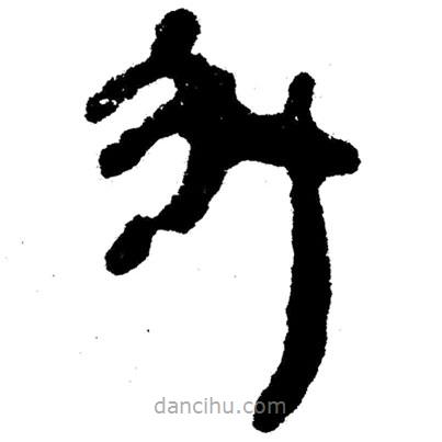 簡(jiǎn)帛書法字典寫的隸書升