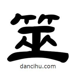 佚名寫的隸書筮