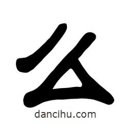 佚名寫的隸書么