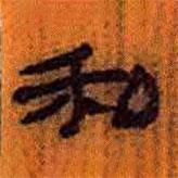 簡(jiǎn)帛寫的隸書私