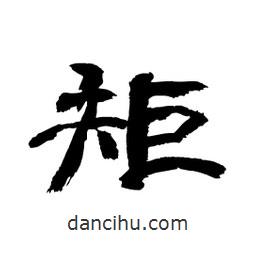 顧建平寫的隸書矩