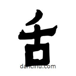 梁培生寫的隸書舌