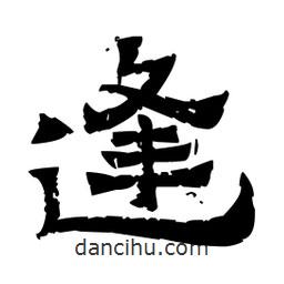 佚名寫的隸書逢