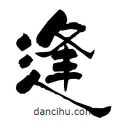 柏青寫的隸書逢