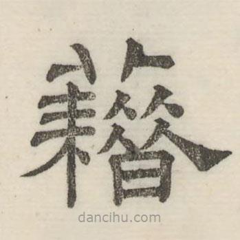 婁機寫的隸書籍