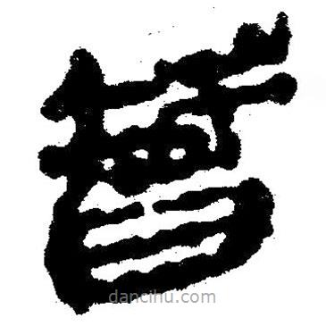 简帛写的隶书智