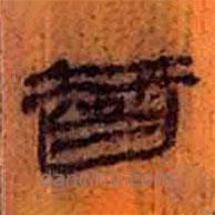 简帛写的隶书智