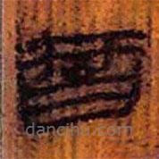 简帛写的隶书智