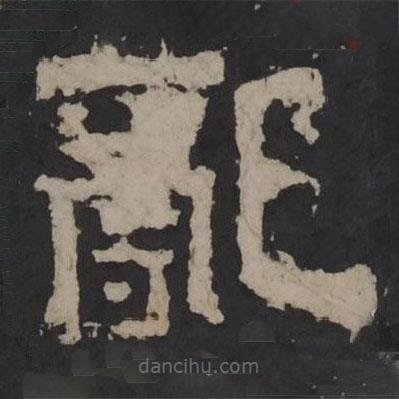 梁鵠寫的隸書亂