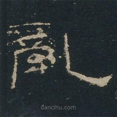 禮器碑寫的隸書亂