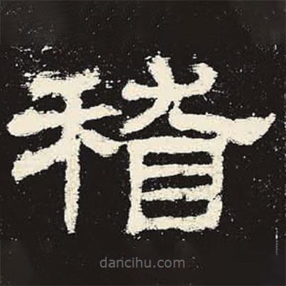 史晨碑寫的隸書稽