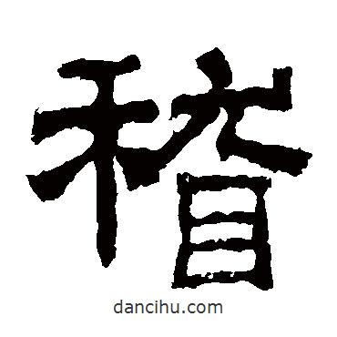 乙瑛碑寫的隸書稽