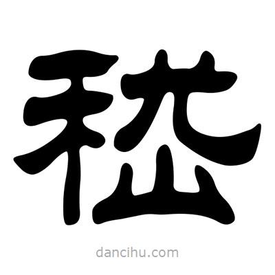 劉炳森寫(xiě)的隸書(shū)嵇