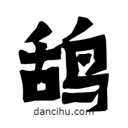 梁培生寫(xiě)的隸書(shū)鴰