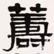 梁?jiǎn)⒊瑢?xiě)的隸書(shū)籌