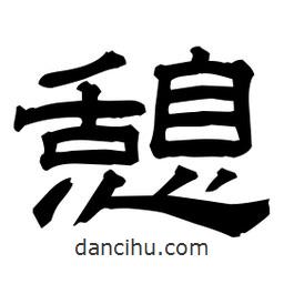 佚名寫的隸書憩