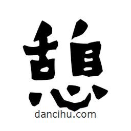 梁培生寫(xiě)的隸書(shū)憩