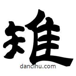 日本寫的隸書雉