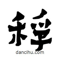 梁培生寫的隸書稃