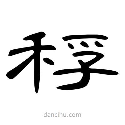 陳文瀚寫的隸書稃