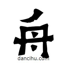 梁培生寫(xiě)的隸書(shū)舟