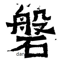 佚名寫的隸書磐