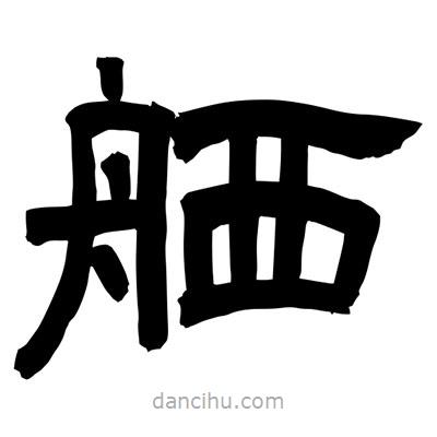 聶國(guó)強(qiáng)寫的隸書舾