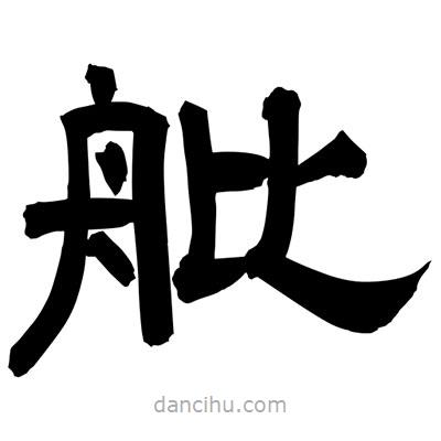 聶國(guó)強(qiáng)寫(xiě)的隸書(shū)舭