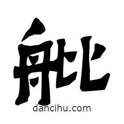 梁培生寫的隸書舭