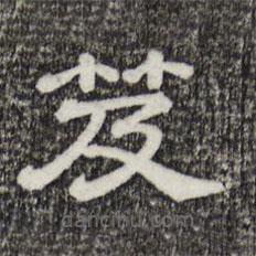 三希堂法帖寫(xiě)的隸書(shū)笈