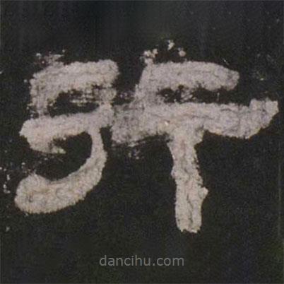乙瑛碑寫的隸書行