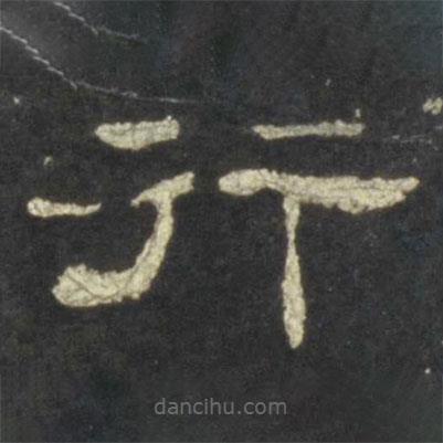 史晨碑寫的隸書行