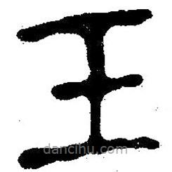 簡(jiǎn)帛書法字典寫的隸書壬