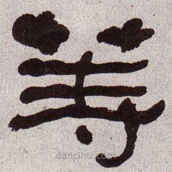何紹基寫的隸書等