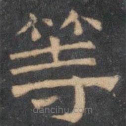 陳深寫的隸書等