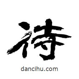 顧建平寫(xiě)的隸書(shū)待