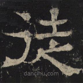 王基殘碑寫的隸書徒