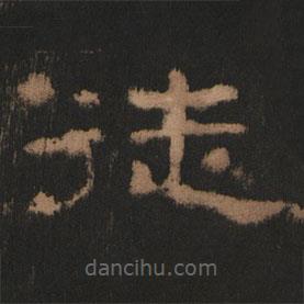 史晨前后碑清末拓本寫(xiě)的隸書(shū)徒