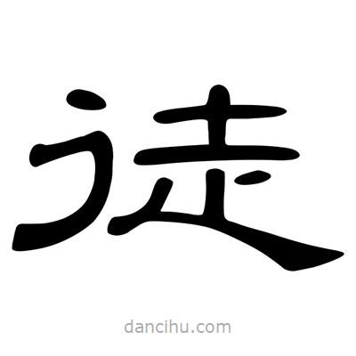 陳文瀚寫(xiě)的隸書(shū)徒
