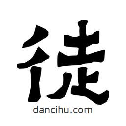 梁培生寫(xiě)的隸書(shū)徒