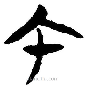 簡帛書法字典寫的隸書午