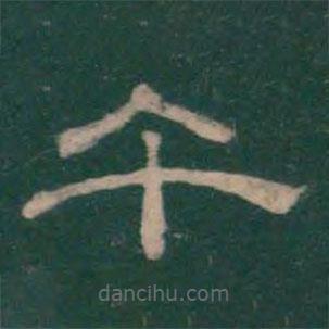潘師旦寫的隸書午