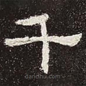 曹全碑寫(xiě)的隸書(shū)千