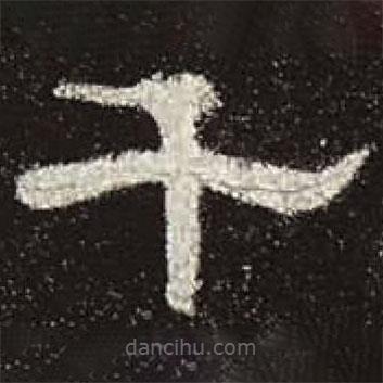 曹全碑寫(xiě)的隸書(shū)千