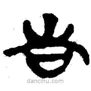 簡帛寫的隸書告