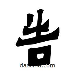 梁培生寫的隸書告