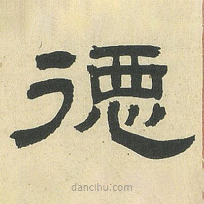 鄧石如寫的隸書德